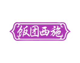 饭团西施