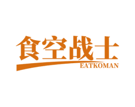 食空战士 EATKOMAN 第30类小食配料商标转让 注册号56690249
