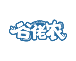 谷佬农