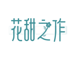 花甜之作 第30类小食配料商标转让 注册号62600412