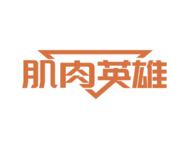 肌肉英雄 第30类小食配料商标转让 注册号62015388