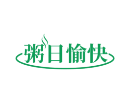 粥日愉快