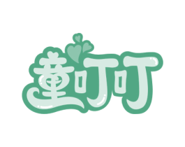 童叮叮 第30类小食配料商标转让 注册号57004858