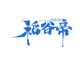 稻谷帝 第30类小食配料商标转让 注册号62552814