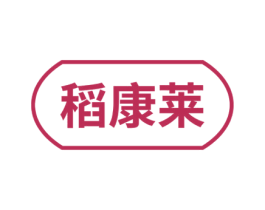 稻康莱
