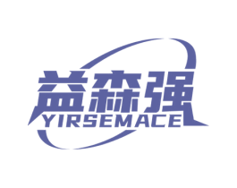 益森强 YIRSEMACE 第30类小食配料商标转让 注册号60552915