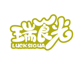 瑞食光 LUCKSIGUA 第30类小食配料商标转让 注册号62011413