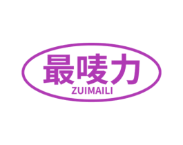 最唛力 第30类小食配料商标转让 注册号57589021