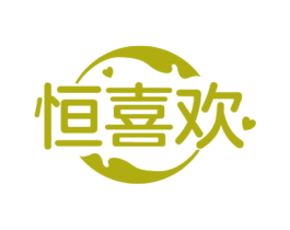 恒喜欢