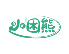 小困熊 第30类小食配料商标转让 注册号60283557