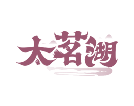 太茗湖 第30类小食配料商标转让 注册号61508717
