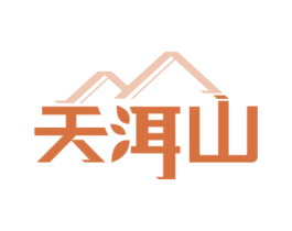 天洱山 第30类小食配料商标转让 注册号62223701
