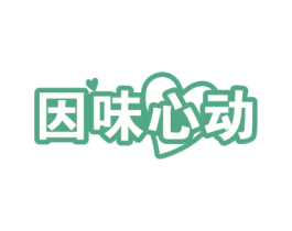 因味心动 第30类小食配料商标转让 注册号61283818