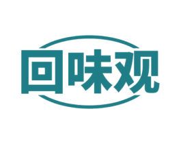 回味观 第30类小食配料商标转让 注册号57794527