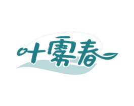叶雾春