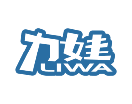 力娃