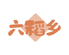 六稻乡