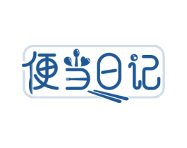 便当日记 第30类小食配料商标转让 注册号61454218