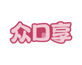 众口享 第30类小食配料商标转让 注册号62244726
