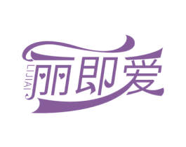 丽即爱 第30类小食配料商标转让 注册号60414426