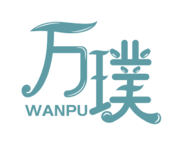 万璞