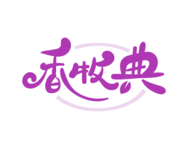 香牧典 第29类食品商标转让 注册号56435136