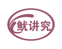 鱿讲究 第29类食品商标转让 注册号60363471