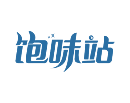 饱味站