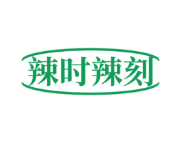 辣时辣刻 第29类食品商标转让 注册号57582139