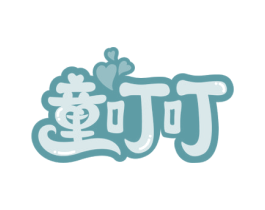童叮叮