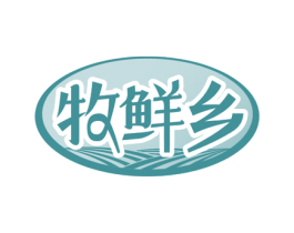 牧鲜乡