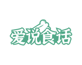 爱说食话 第29类食品商标转让 注册号59887847