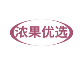 浓果优选 第29类食品商标转让 注册号57786051