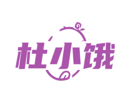 杜小饿 第29类食品商标转让 注册号59067481