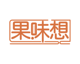 果味想 第29类食品商标转让 注册号60012738