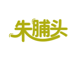朱脯头