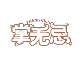 掌无忌 第29类食品商标转让 注册号56724062