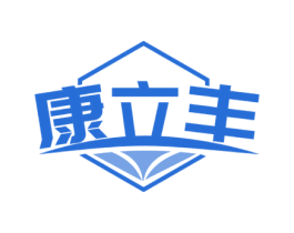 康立丰