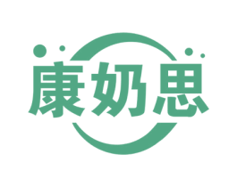 康奶思 第29类食品商标转让 注册号62010546