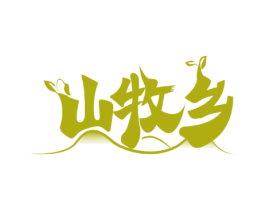 山牧乡