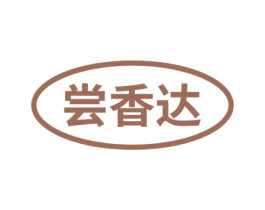 尝香达
