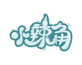 小辣角 第29类食品商标转让 注册号56321363