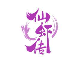 仙虾传