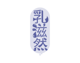乳滋然 第29类食品商标转让 注册号62231486