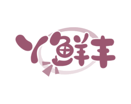 丫鲜丰 第29类食品商标转让 注册号56380390