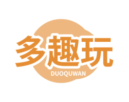 多趣玩