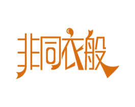 非同衣般 第25类服装鞋帽商标转让 注册号61133924
