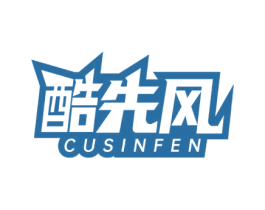 酷先风 CUSINFEN 第25类服装鞋帽商标转让 注册号60081515