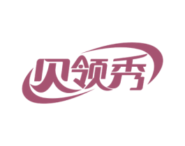 贝领秀 第25类服装鞋帽商标转让 注册号59316809