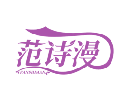 范诗漫 第25类服装鞋帽商标转让 注册号59379261